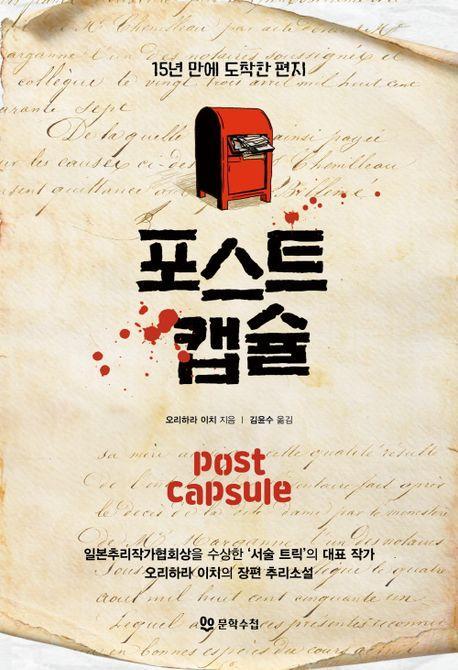 포스트 캡슐