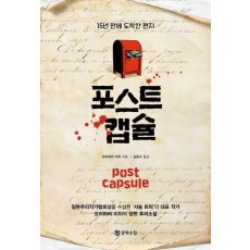 포스트 캡슐