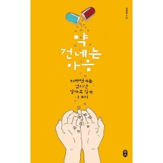 약 건네는 마음