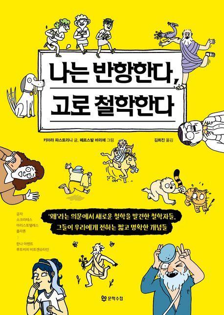 나는 반항한다, 고로 철학한다