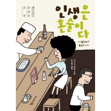 인생은 혼술이다