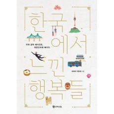 한국에서 느낀 행복들