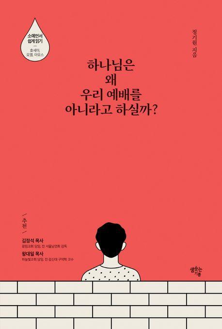 하나님은 왜 우리 예배를 아니라고 하실까