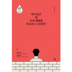 하나님은 왜 우리 예배를 아니라고 하실까