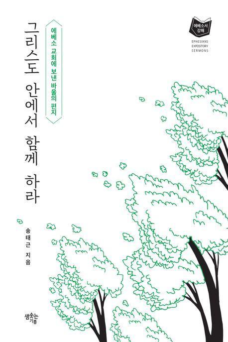 그리스도 안에서 함께 하라