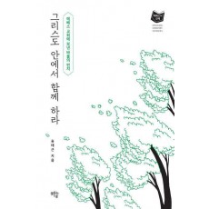 그리스도 안에서 함께 하라