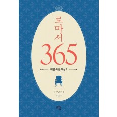 로마서 365