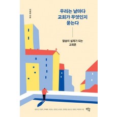 우리는 날마다 교회가 무엇인지 묻는다