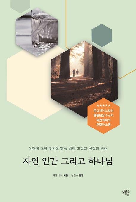 자연 인간 그리고 하나님