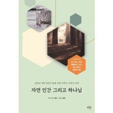 자연 인간 그리고 하나님