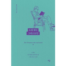 소설 읽는 그리스도인