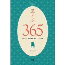 로마서 365: 매일 복음 묵상 2