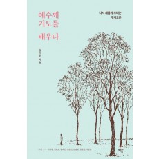 예수께 기도를 배우다