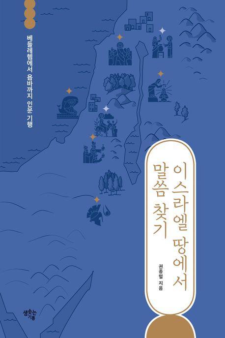 이스라엘 땅에서 말씀 찾기