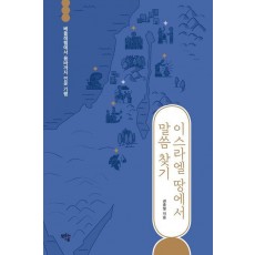 이스라엘 땅에서 말씀 찾기