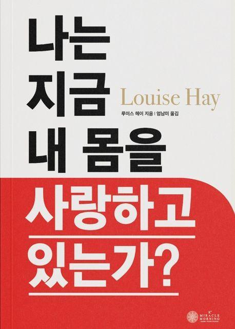 나는 지금 내 몸을 사랑하고 있는가
