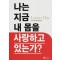 나는 지금 내 몸을 사랑하고 있는가
