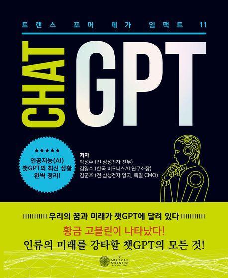 챗GPT 메가 임팩트 11