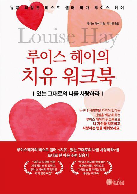 루이스 헤이의 치유 워크북