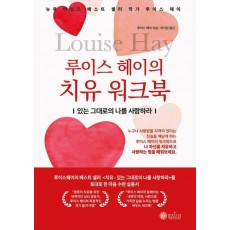 루이스 헤이의 치유 워크북