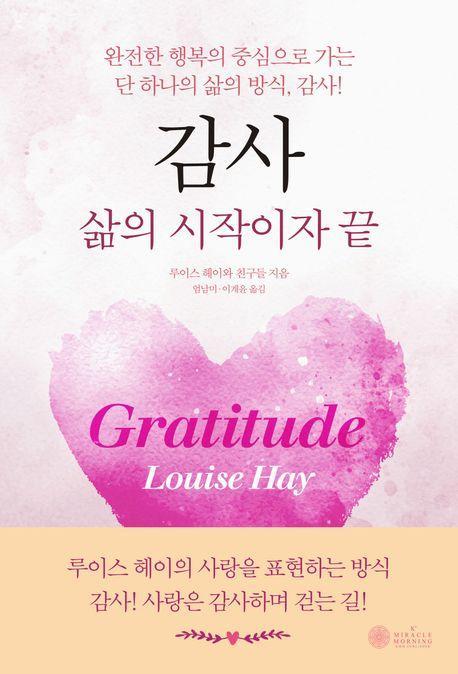 감사: 삶의 시작이자 끝