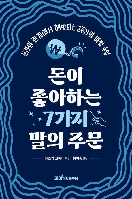 돈이 좋아하는 7가지 말의 주문