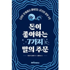 돈이 좋아하는 7가지 말의 주문