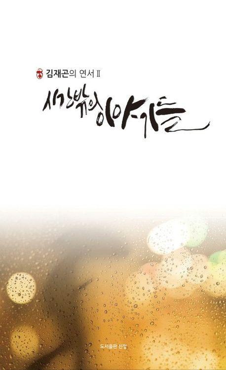 시간 밖의 이야기들