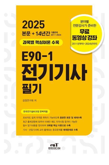 2025 E90-1 전기기사필기