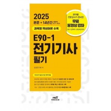 2025 E90-1 전기기사필기