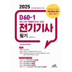 2025 D60-1 전기기사 필기