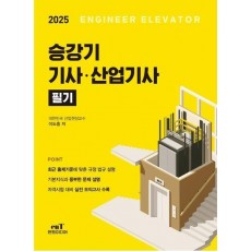 2025 승강기 기사 산업기사 필기