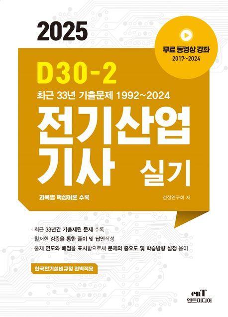 2025 D30-2 전기산업기사실기