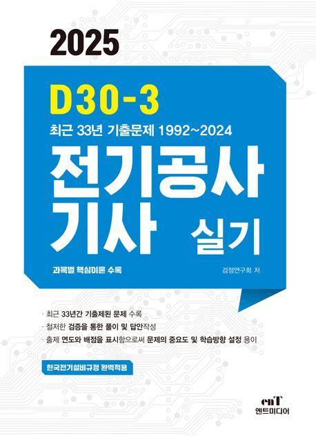 2025 D30-3 전기공사기사실기