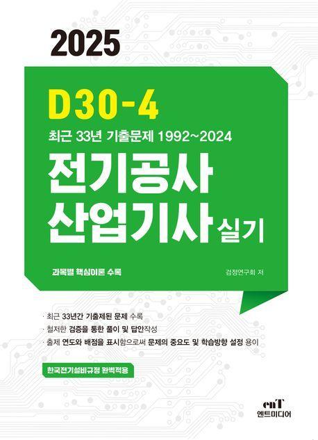 2025 D30-4 전기공사산업기사실기