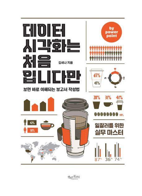데이터 시각화는 처음입니다만 by powerpoint