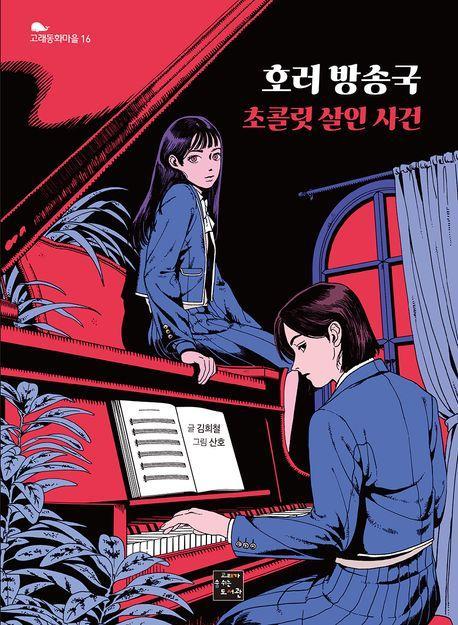호러 방송국: 초콜릿 살인 사건