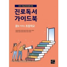 진로독서 가이드북: 꿈을 키우는 초등학교