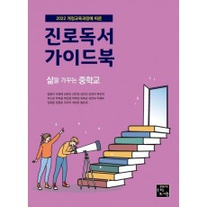 진로독서 가이드북: 삶을 가꾸는 중학교
