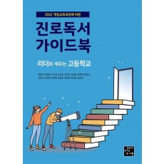 진로독서 가이드북: 리더로 세우는 고등학교