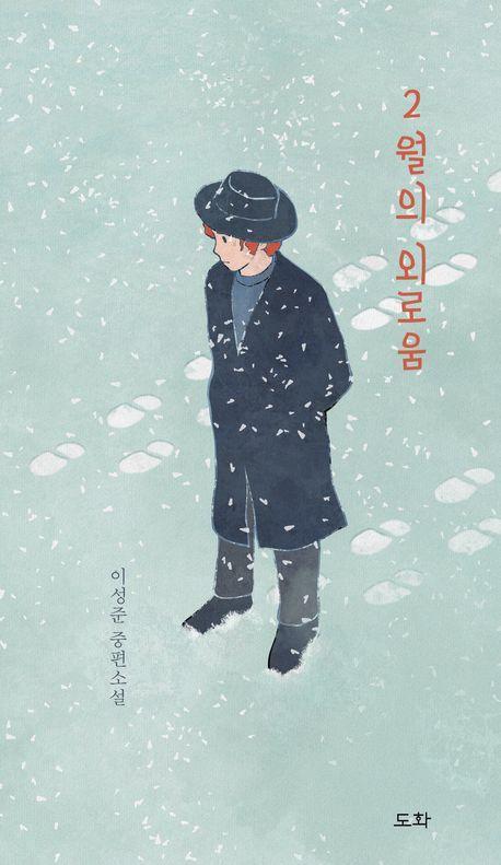 2월의 외로움