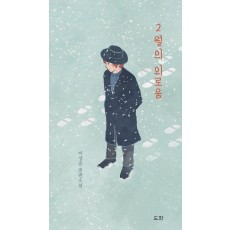 2월의 외로움