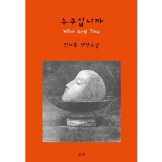 누구십니까
