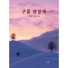 구름 관찰자