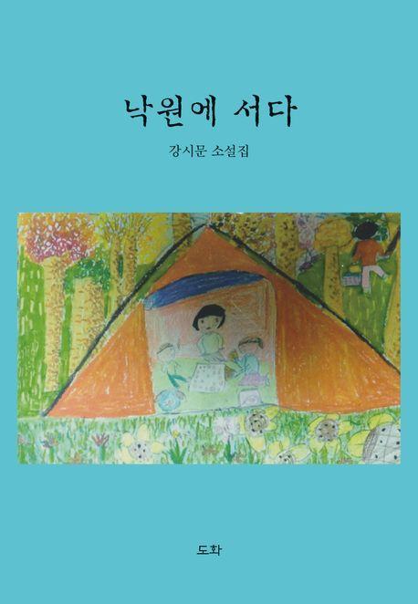 낙원에 서다