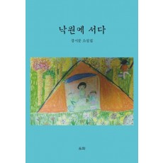 낙원에 서다