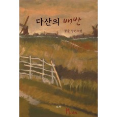 다산의 배반
