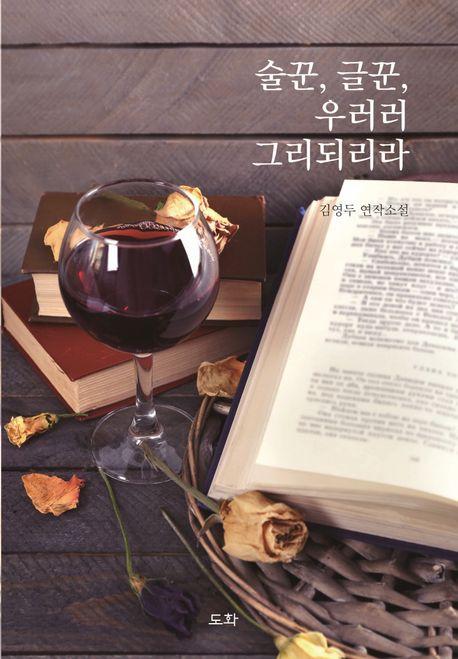 술꾼, 글꾼, 우러러 그리 되리라