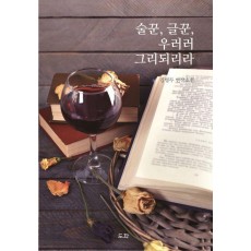 술꾼, 글꾼, 우러러 그리 되리라