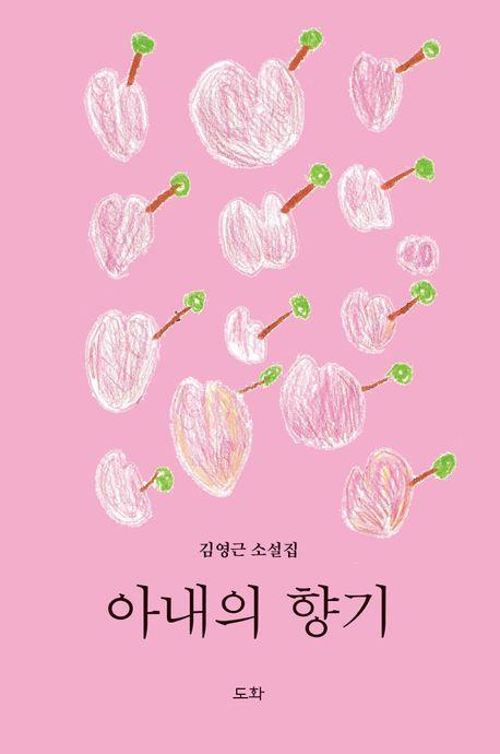 아내의 향기